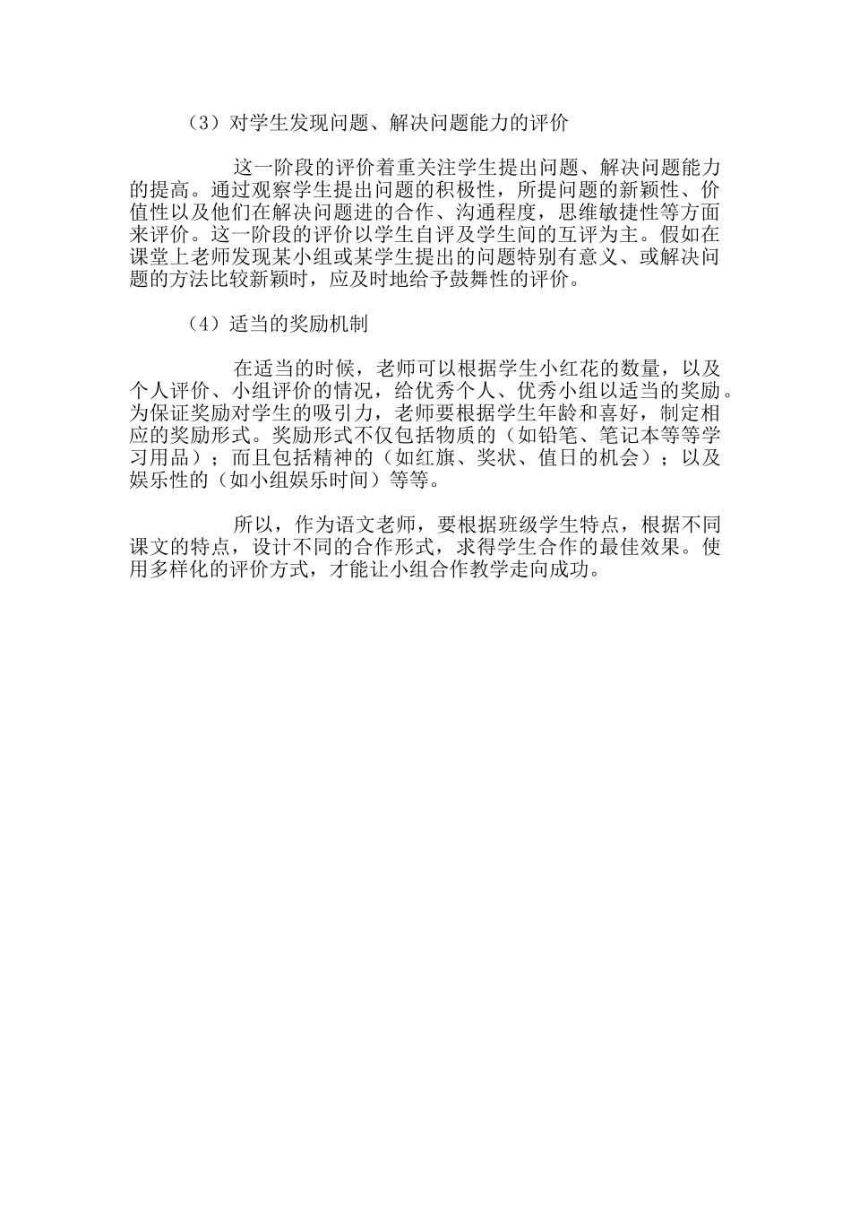 五年级语文教学随笔-小组捆绑式评价反思_第2页