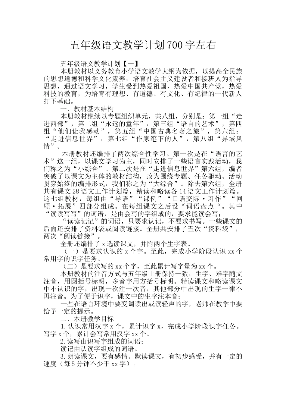 五年级语文教学计划700字左右_第1页