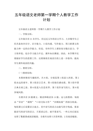 五年级语文教师第一学期个人教学工作计划
