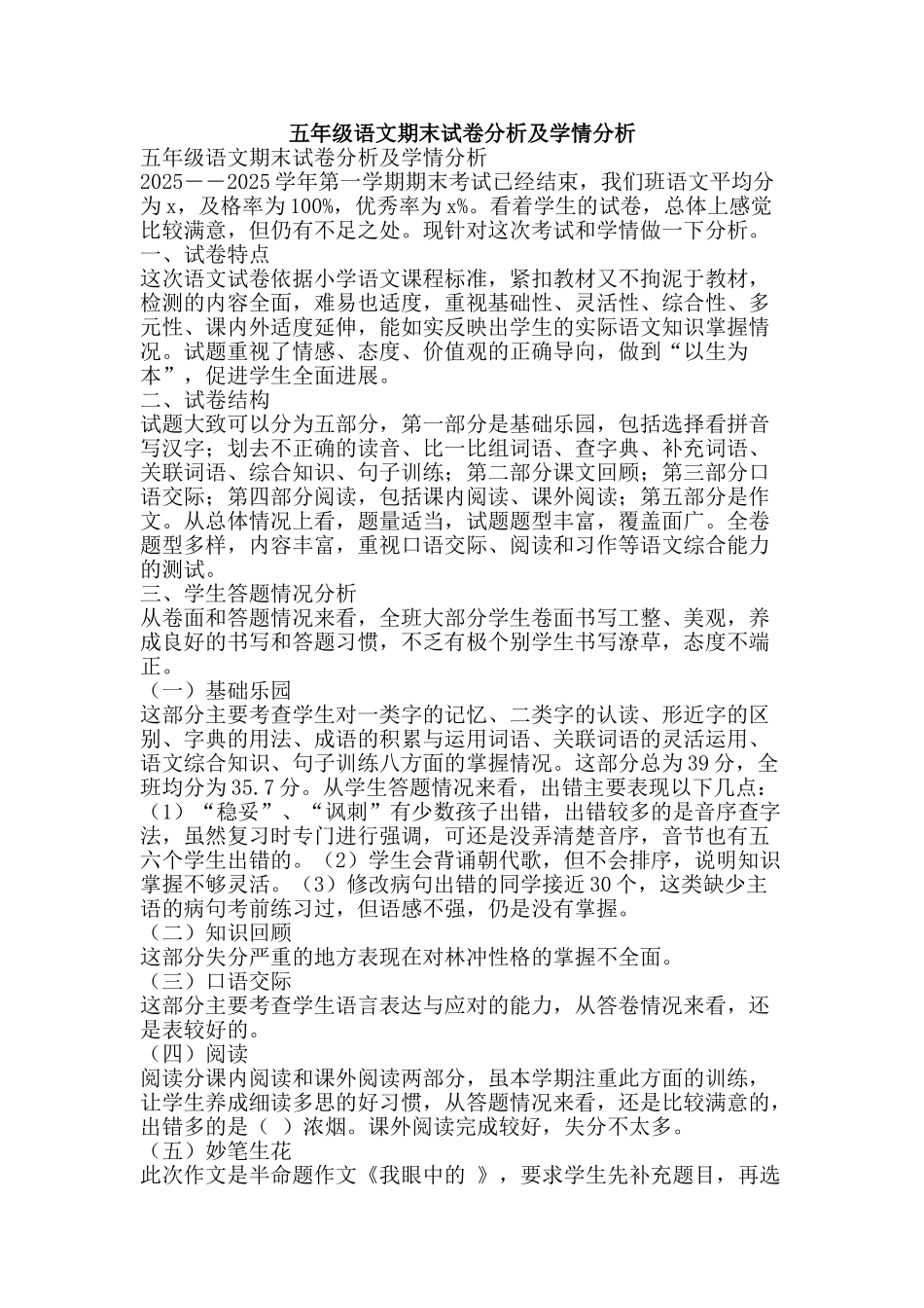 五年级语文期末试卷分析及学情分析_第1页