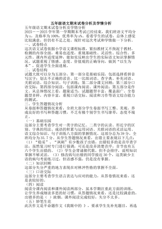 五年级语文期末试卷分析及学情分析