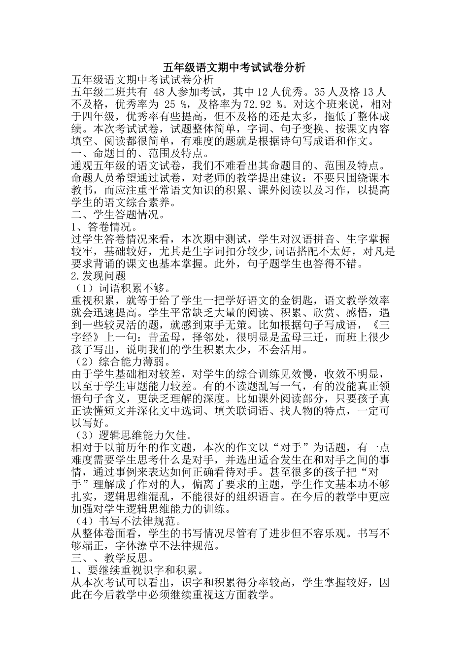 五年级语文期中考试试卷分析_第1页