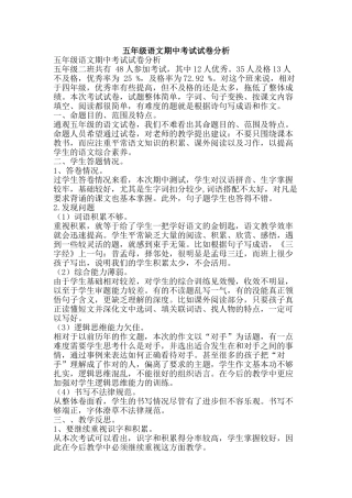 五年级语文期中考试试卷分析