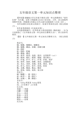 五年级语文第一单元知识点整理