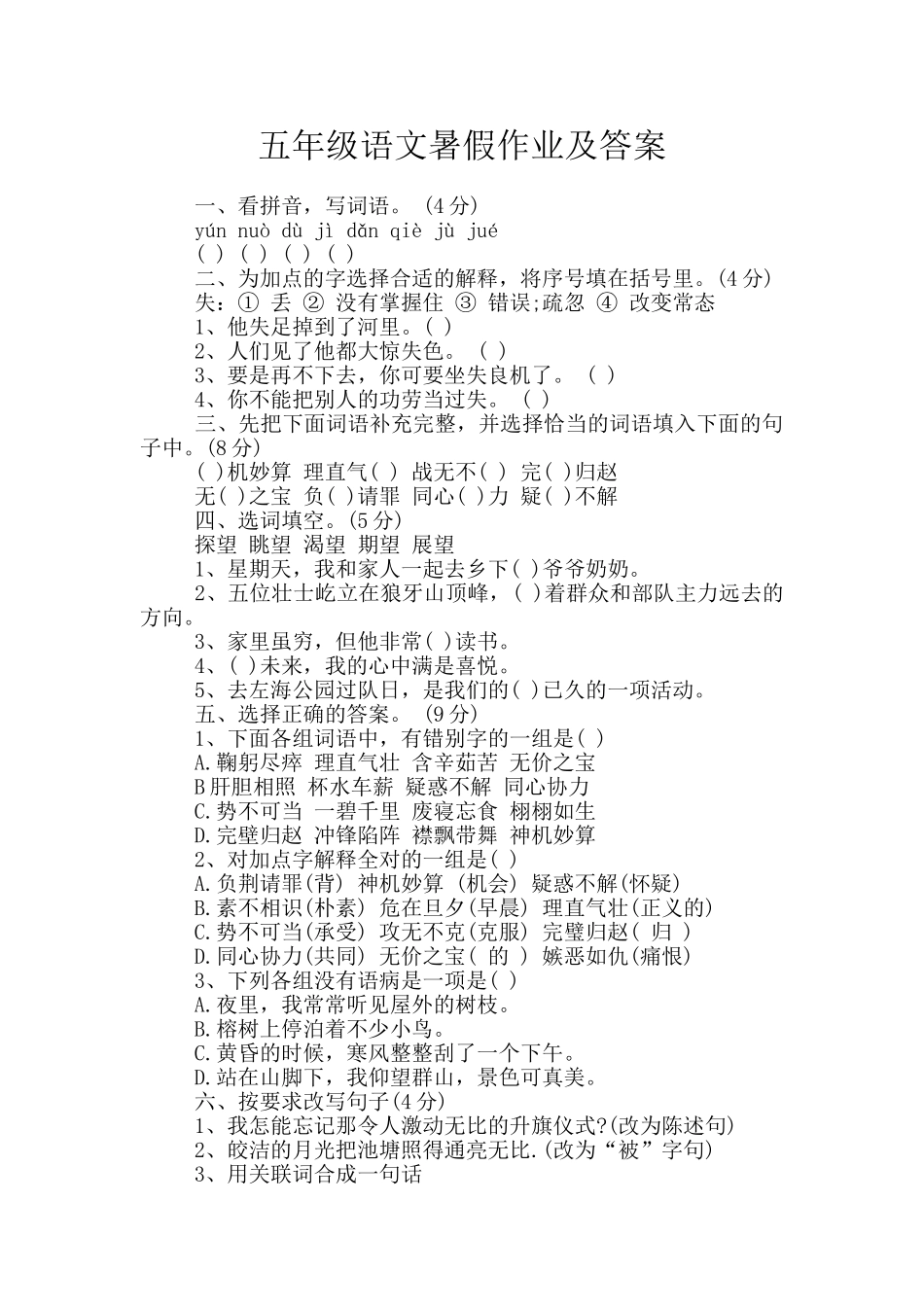 五年级语文暑假作业及答案_第1页