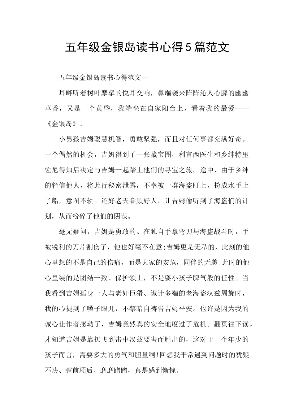 五年级金银岛读书心得5篇范文_第1页