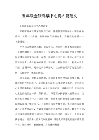 五年级金银岛读书心得5篇范文