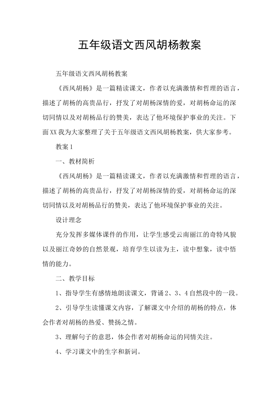 五年级语文西风胡杨教案_第1页