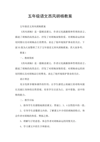 五年级语文西风胡杨教案