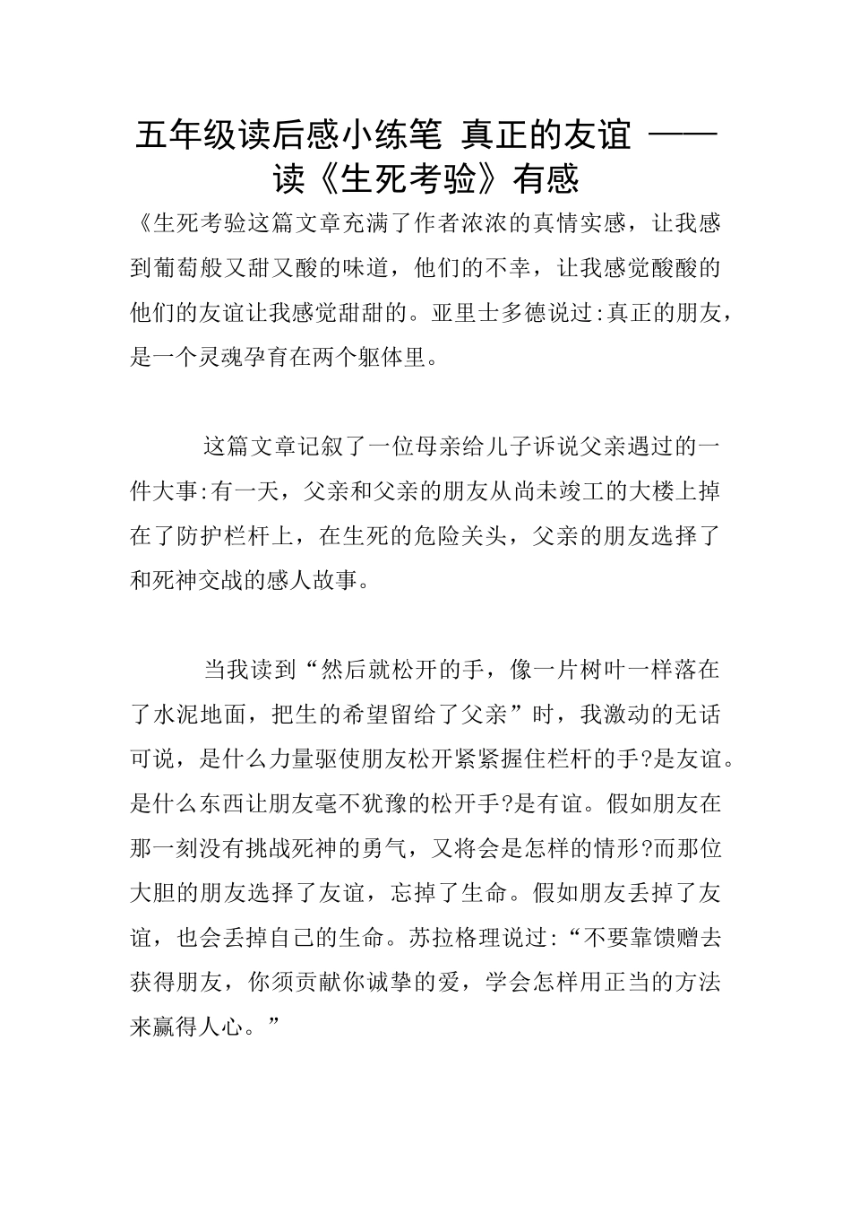 五年级读后感小练笔-真正的友谊-——读《生死考验》有感_第1页