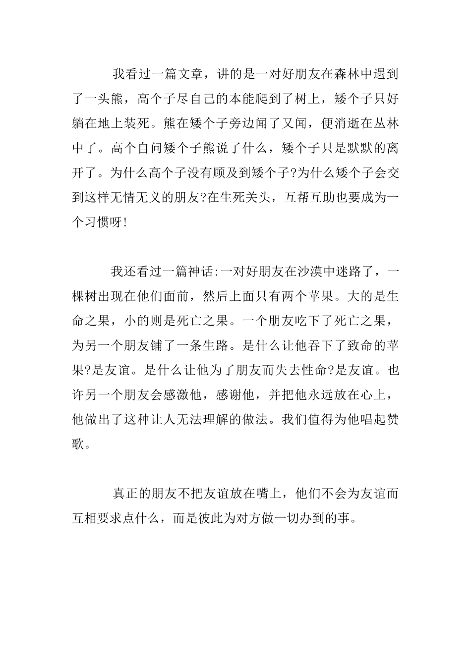 五年级读后感小练笔-真正的友谊-——读《生死考验》有感_第2页