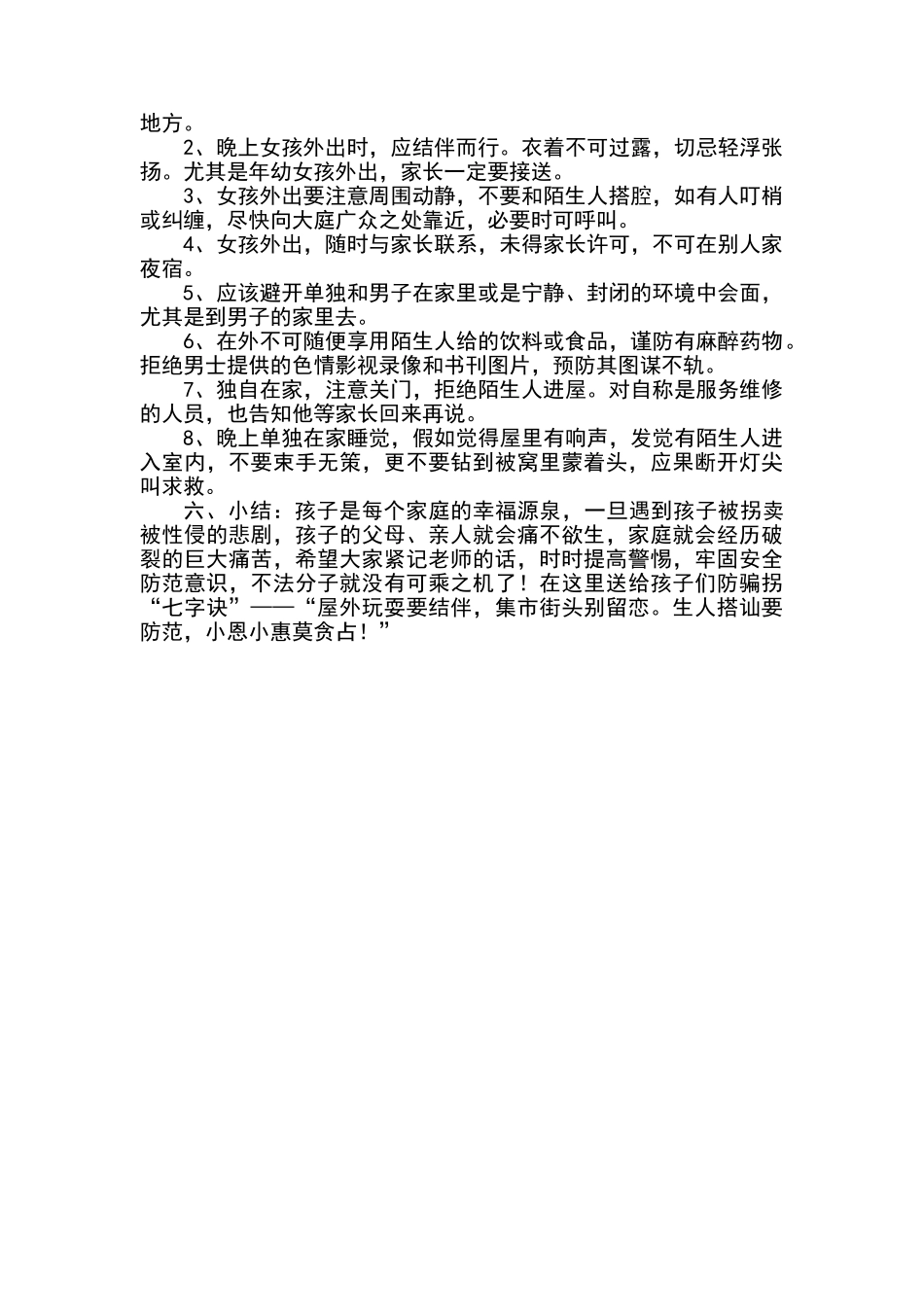 五年级防拐骗、防性侵安全教育主题班会_第2页
