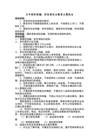 五年级防拐骗、防性侵安全教育主题班会