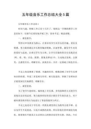五年级音乐工作总结大全5篇