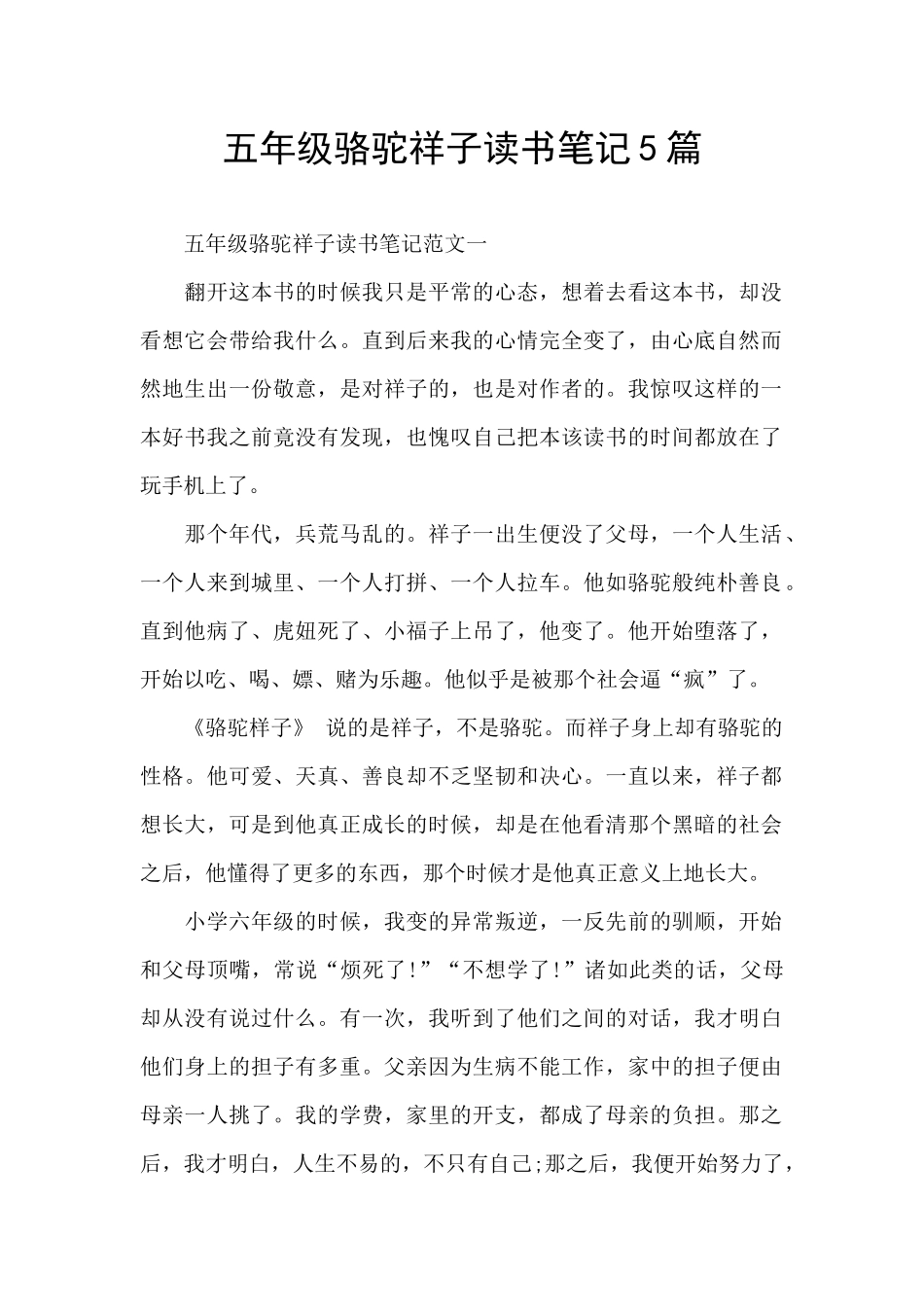 五年级骆驼祥子读书笔记5篇_第1页