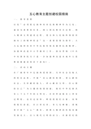 五心教育主题创建校园措施精品策划方案