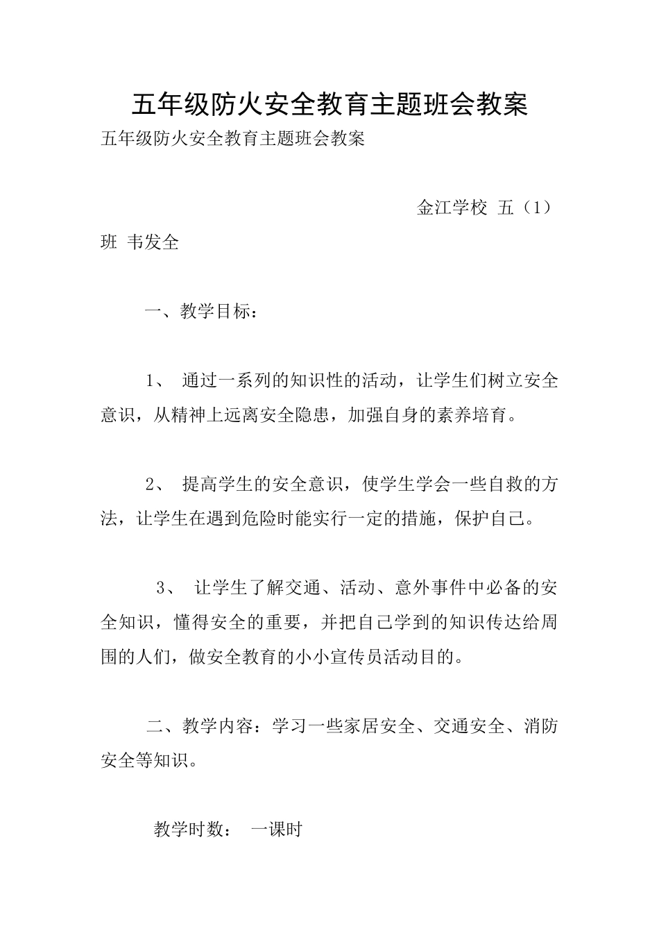 五年级防火安全教育主题班会教案_第1页