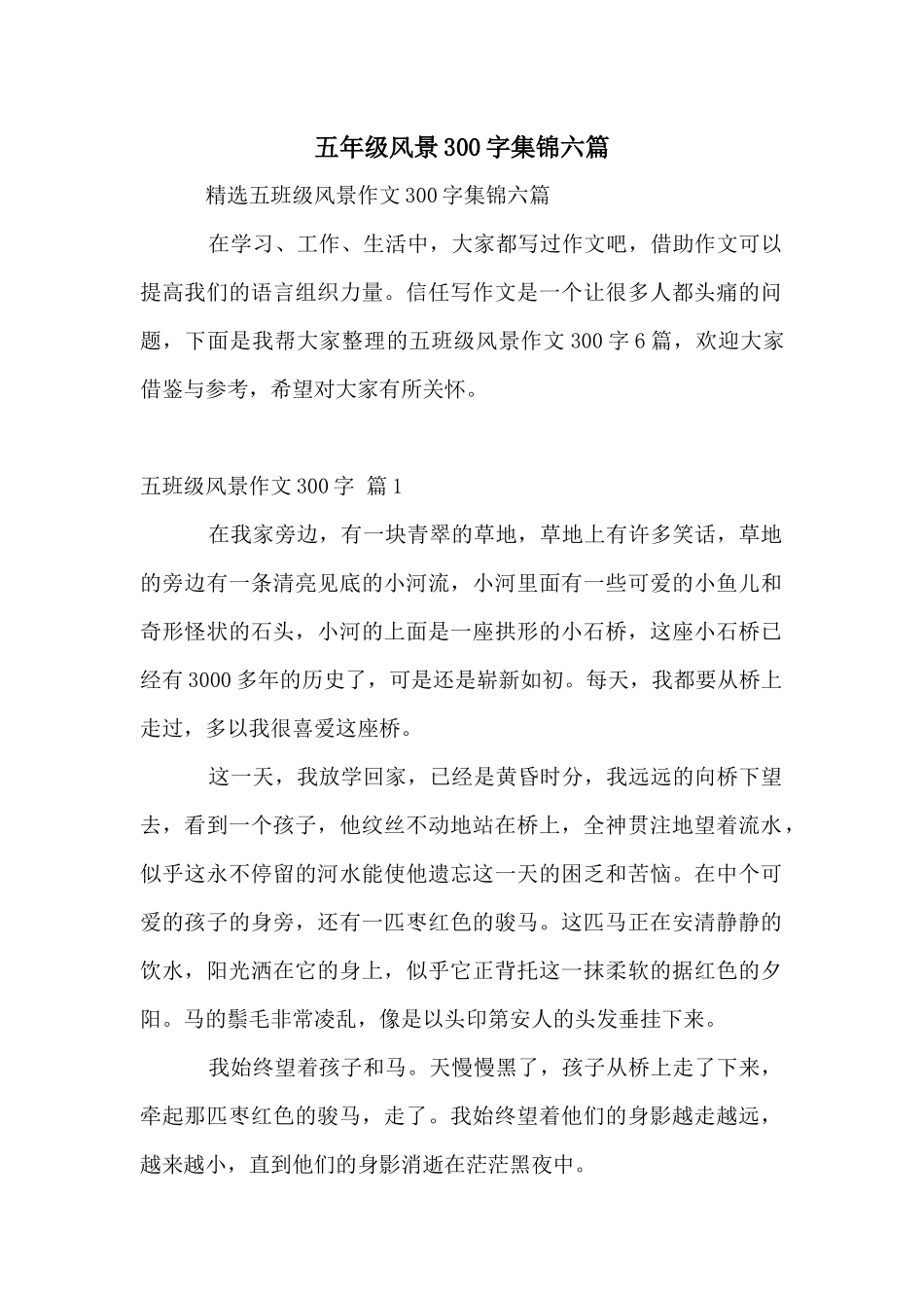五年级风景300字集锦六篇_第1页