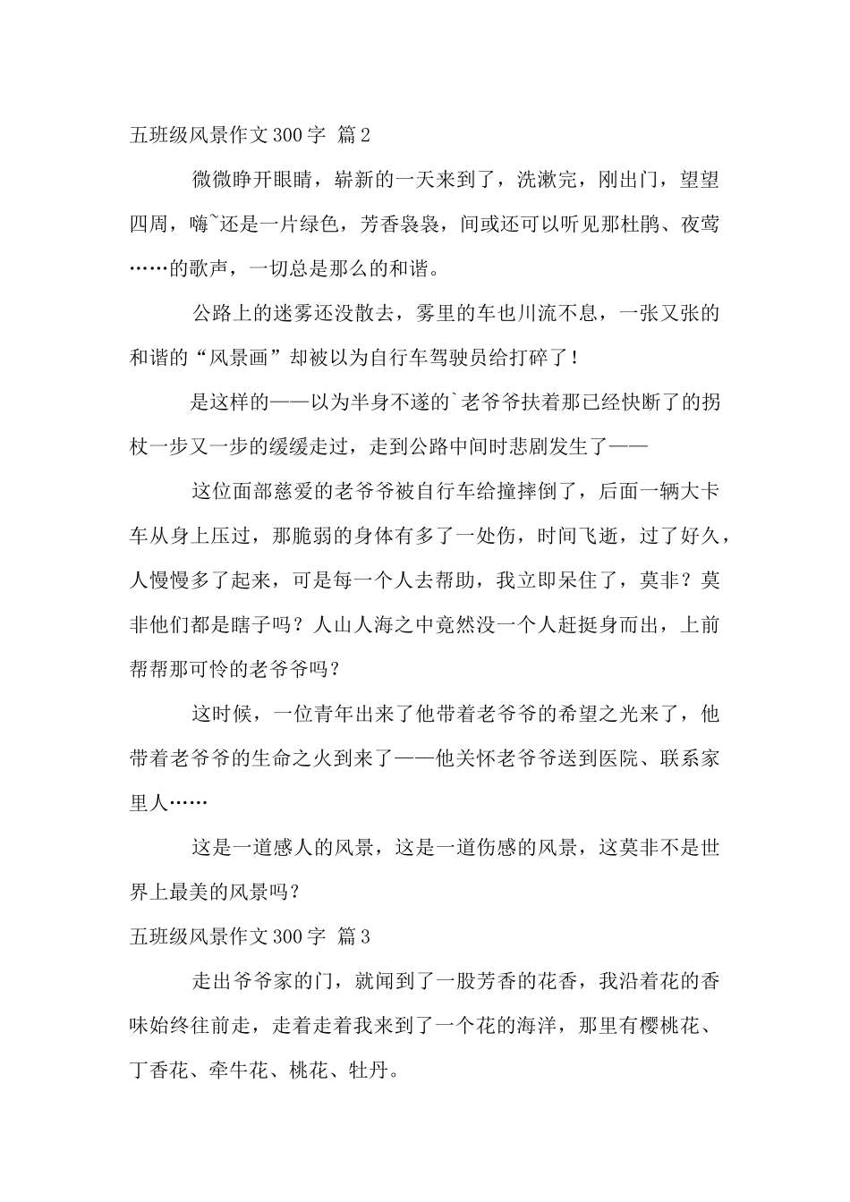 五年级风景300字集锦六篇_第2页