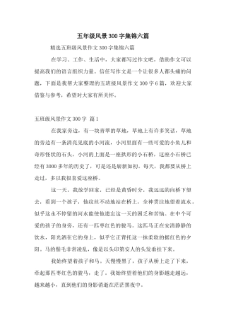 五年级风景300字集锦六篇