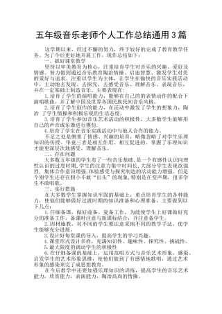 五年级音乐教师个人工作总结通用3篇
