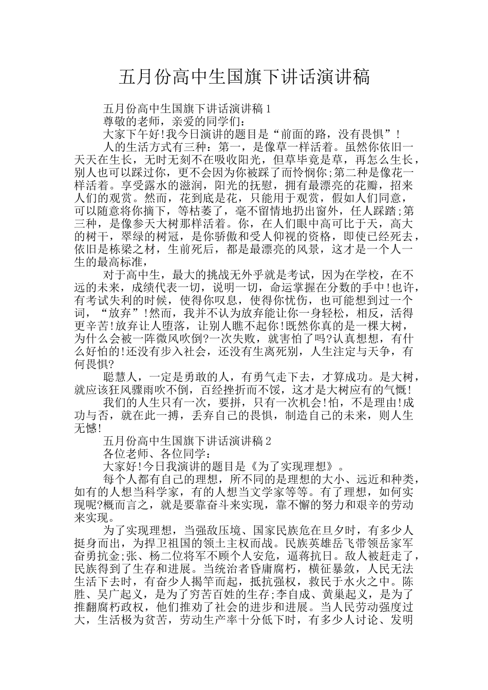 五月份高中生国旗下讲话演讲稿_第1页