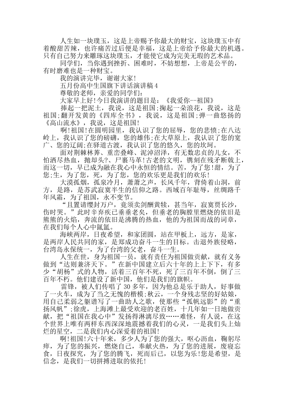 五月份高中生国旗下讲话演讲稿_第3页