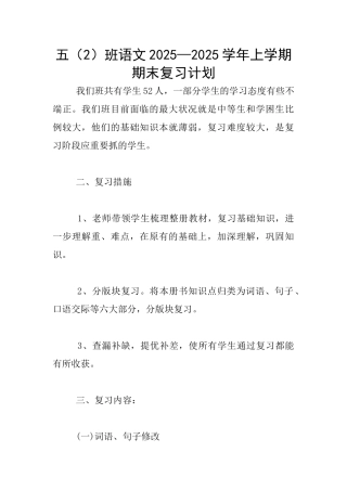 五班语文2025—2025学年上学期期末复习计划