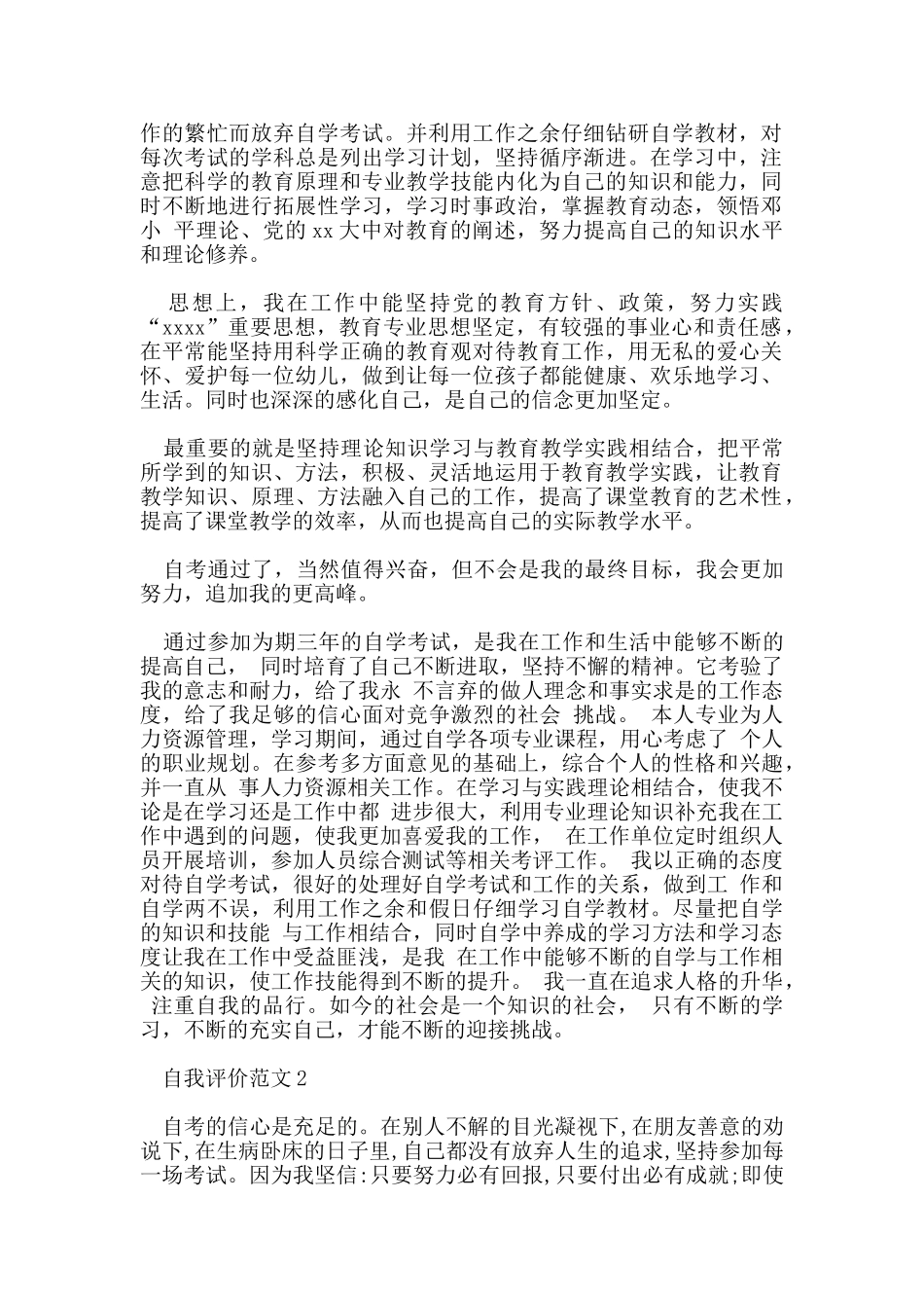 五篇关于自学考试毕业生自我鉴定范文_第2页