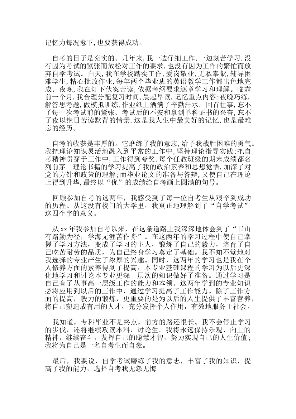 五篇关于自学考试毕业生自我鉴定范文_第3页