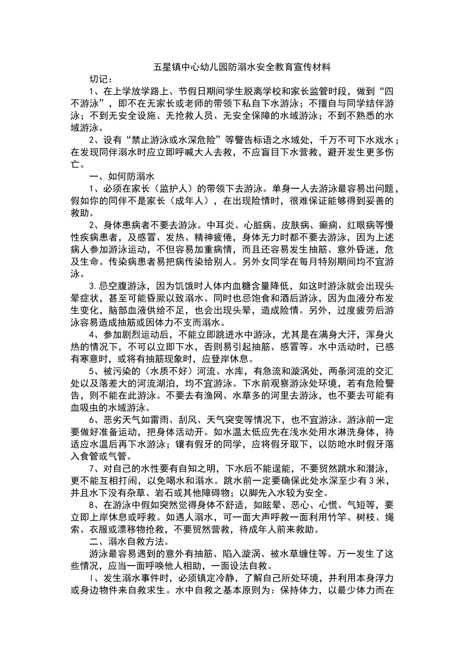 五星镇中心幼儿园防溺水安全教育宣传材料_第1页