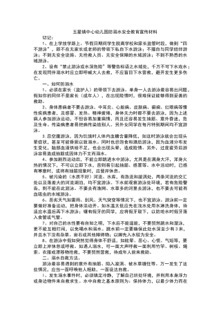 五星镇中心幼儿园防溺水安全教育宣传材料