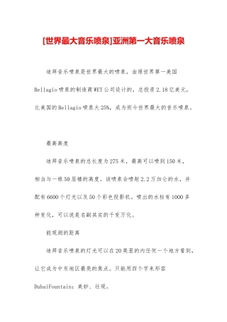 亚洲第一大音乐喷泉