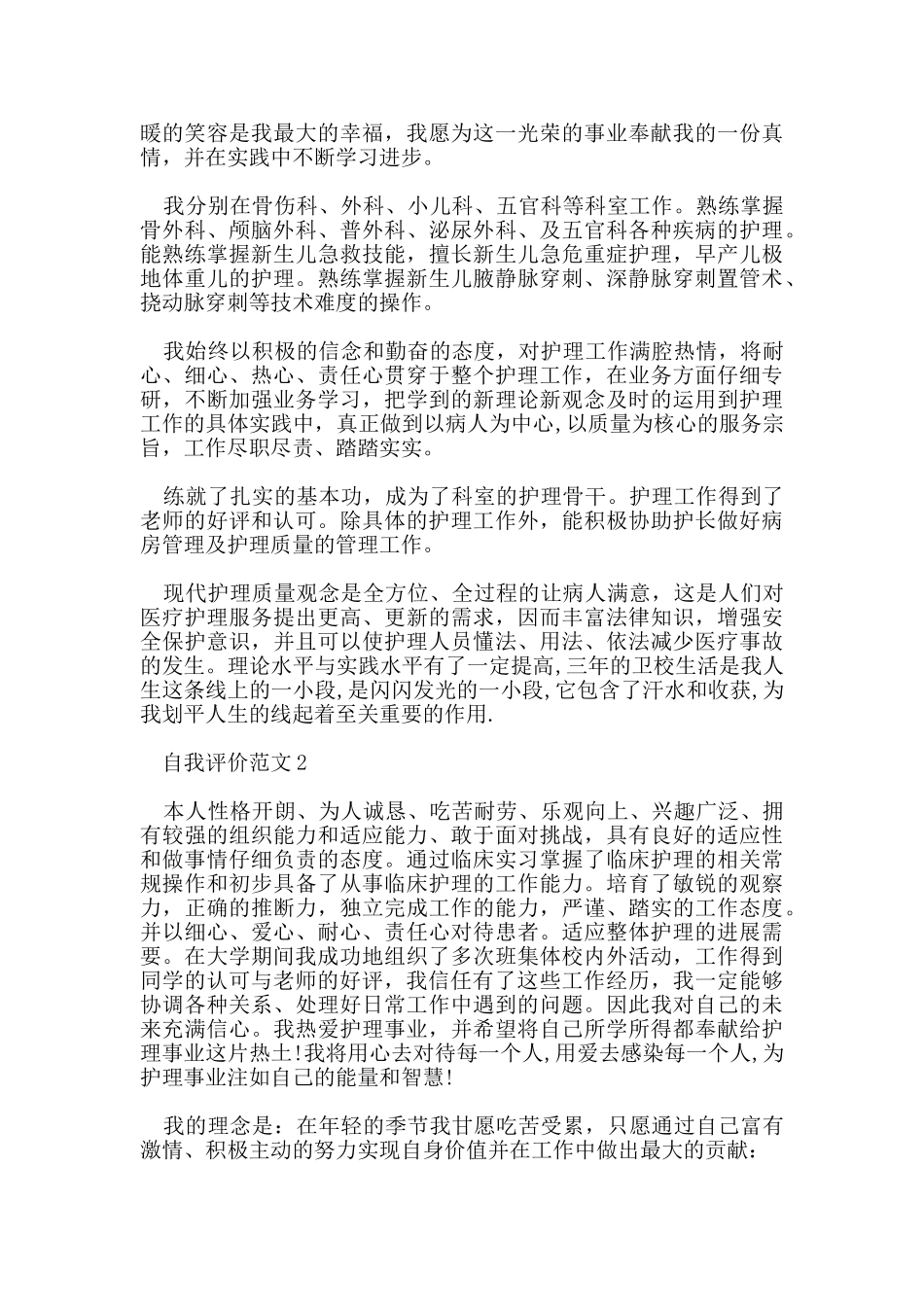 五篇护理专业应届毕业生自我评价经典范文_第2页