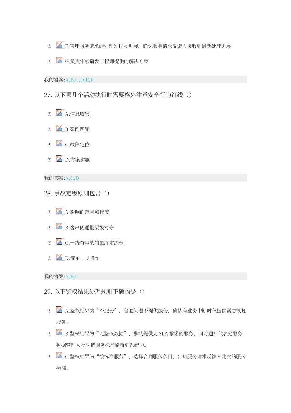 交付工程师上岗证ITR流程考试_第2页