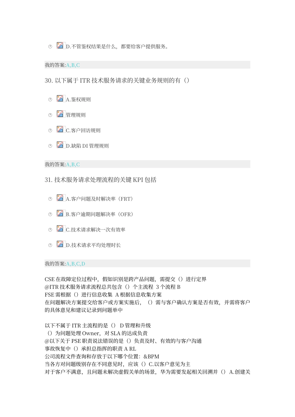 交付工程师上岗证ITR流程考试_第3页