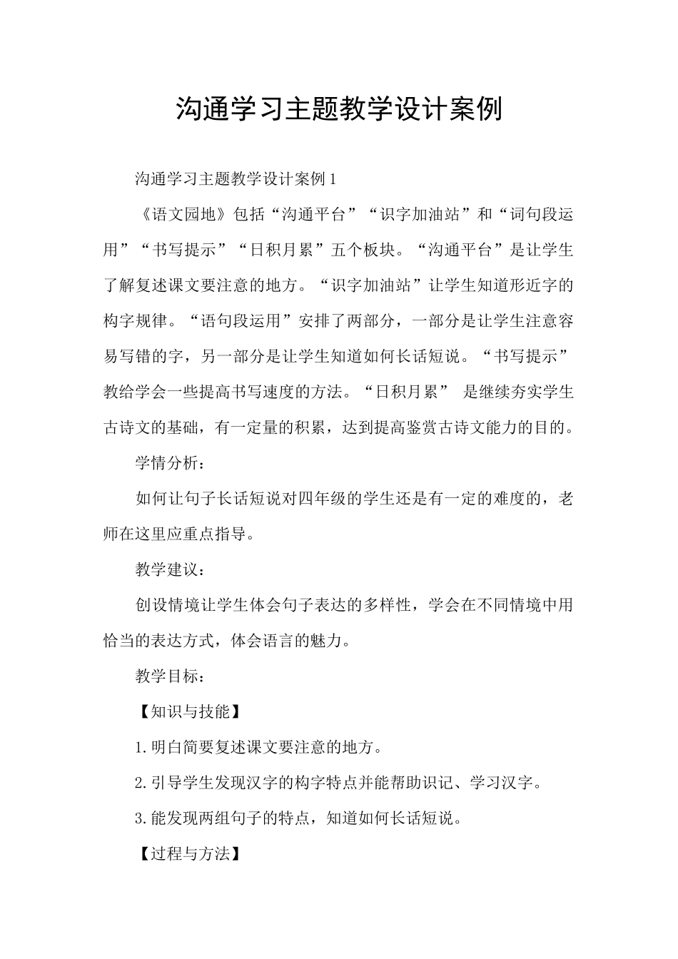 交流学习主题教学设计案例_第1页