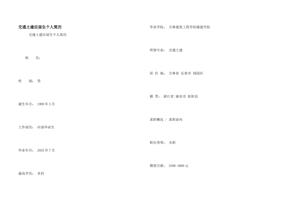 交通土建应届生个人简历_第1页