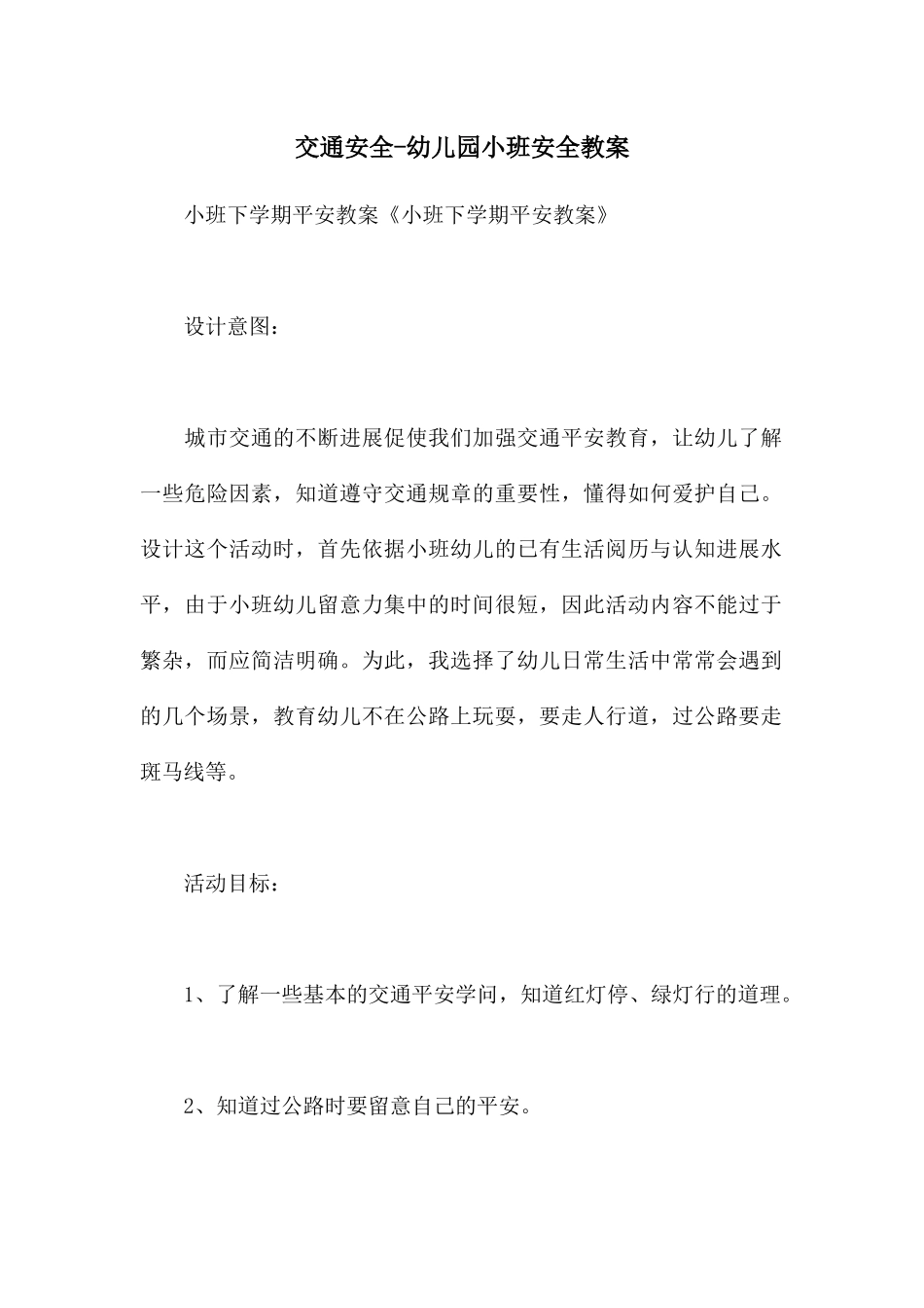 交通安全-幼儿园小班安全教案_第1页