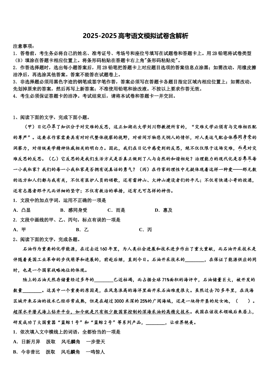 交通大学附属中学高三3月份模拟考试语文试题含解析_第1页