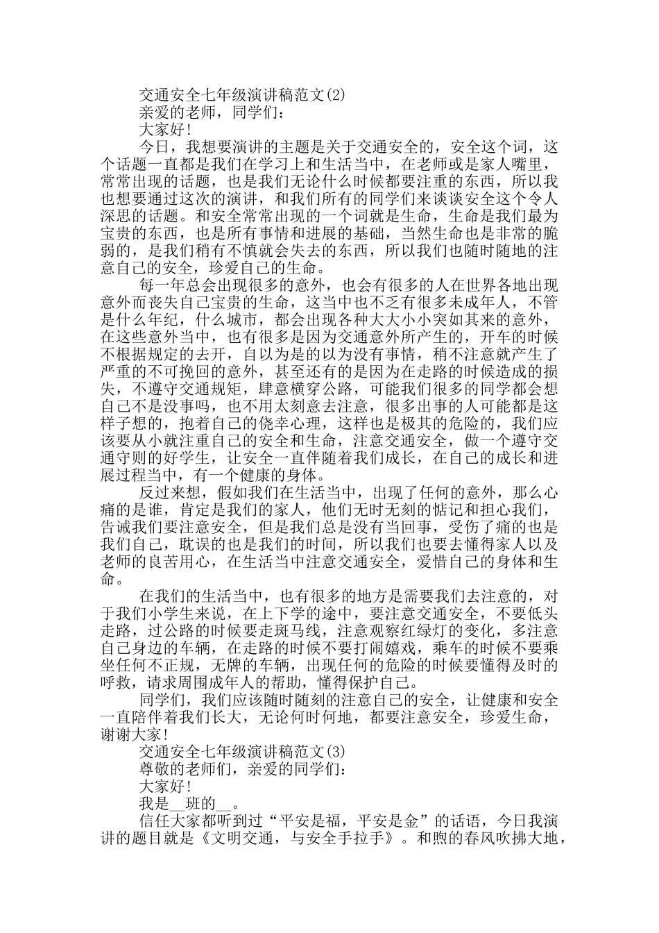 交通安全七年级演讲稿2025年5篇_第2页