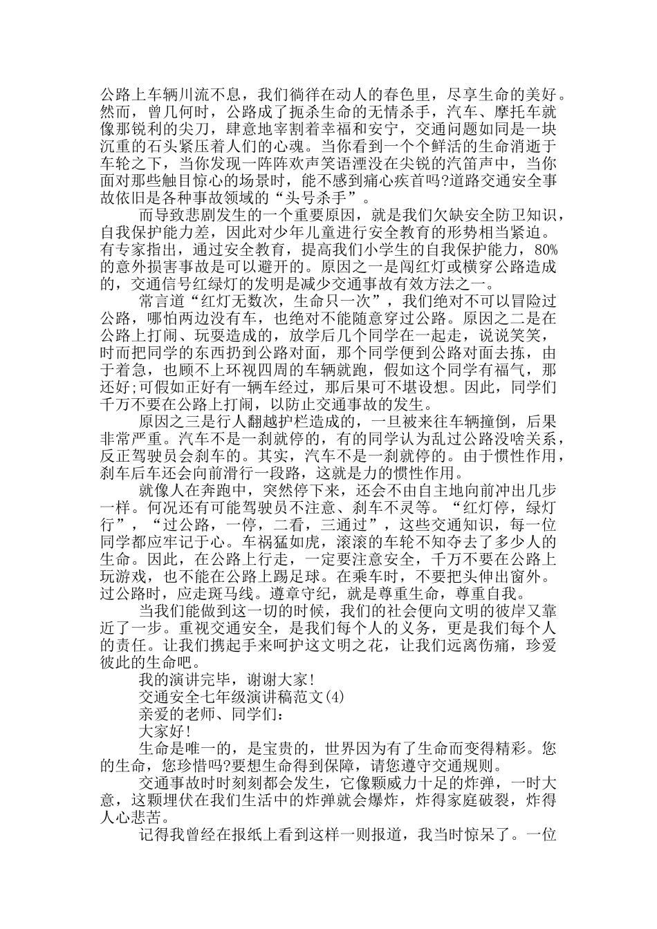 交通安全七年级演讲稿2025年5篇_第3页