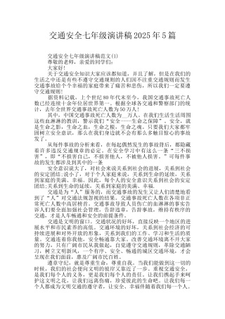 交通安全七年级演讲稿2025年5篇