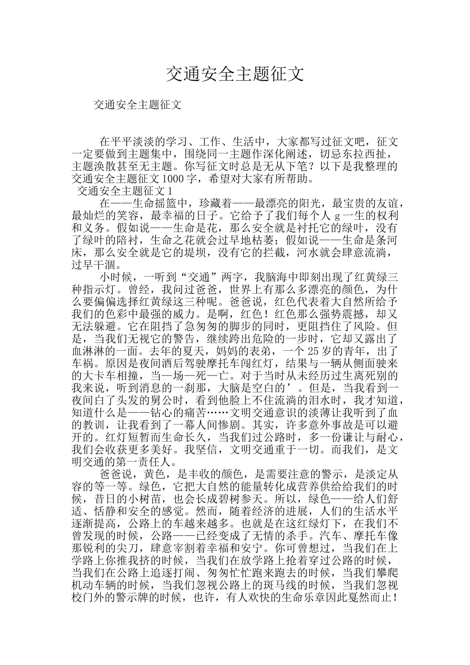 交通安全主题征文_第1页