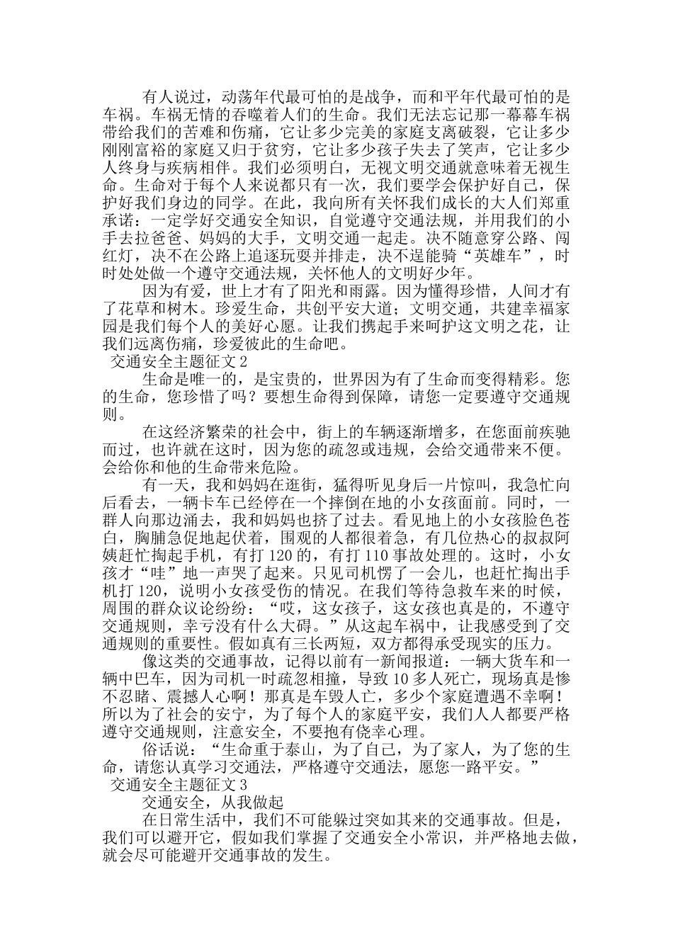 交通安全主题征文_第2页