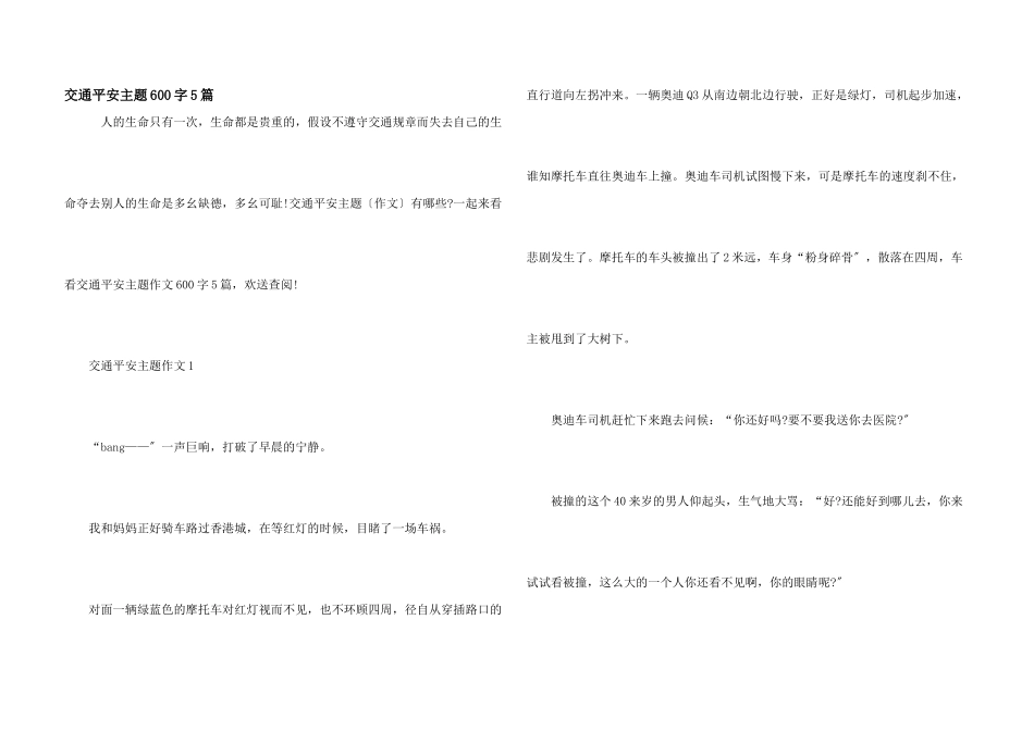 交通安全主题600字5篇_第1页
