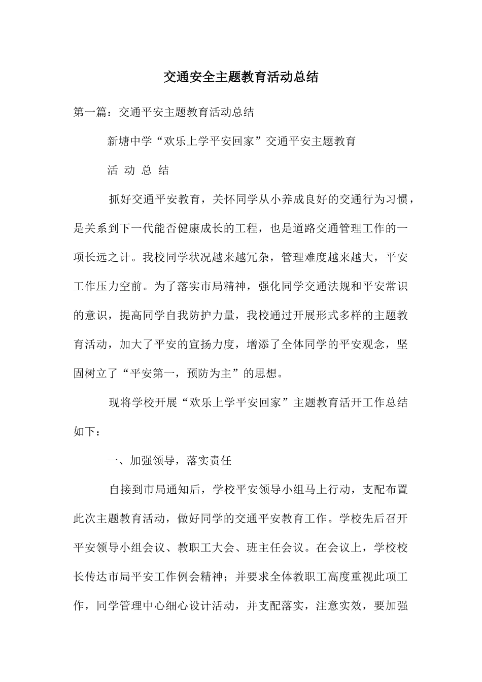 交通安全主题教育活动总结_第1页