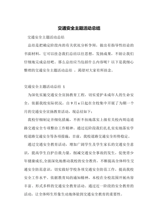 交通安全主题活动总结-