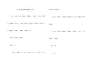 交通安全主题活动方案