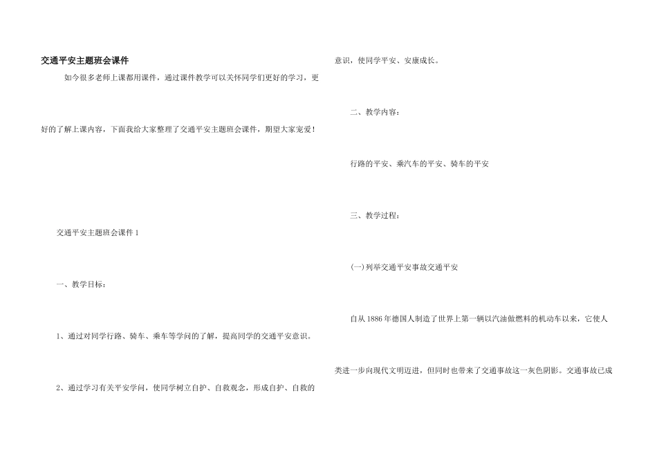 交通安全主题班会课件_第1页